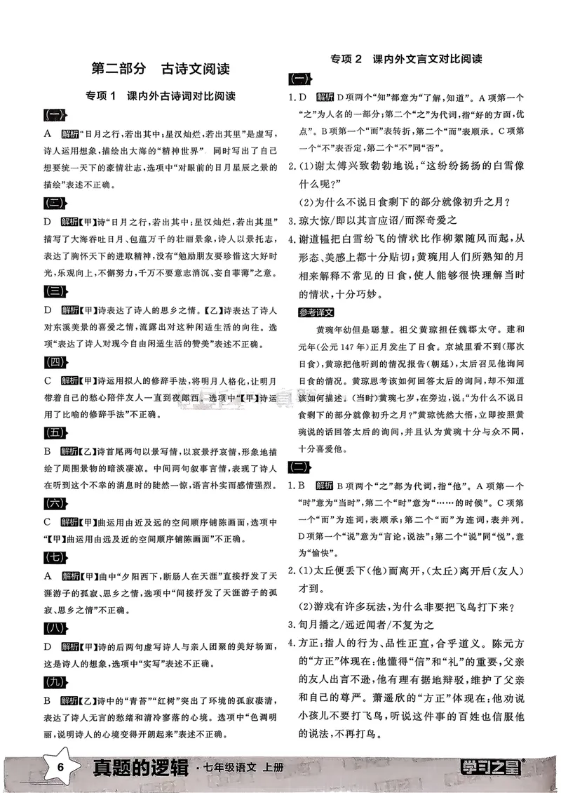 《专项卷答案_初中全科目同步习题+精品试卷（7-9年级）_25秋初中语文《同步习题+精品试卷》_初中语文试卷7-9年级上册_《真题的逻辑》2025秋_七年级上》第8页预览