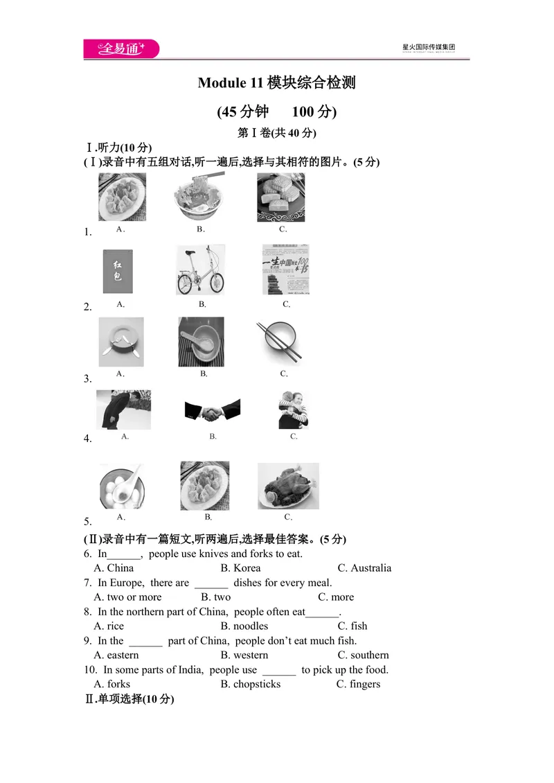 《Module11模块综合检测题_初中全科目同步习题+精品试卷（7-9年级）_25秋初中英语《同步习题+精品试卷》_初中英语（外研版）试卷_《同步试题》_同步试题资源包（8A）_Module11》第1页预览