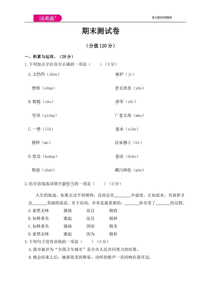 《全易通语文人教版八年级上期末测试卷_初中全科目同步习题+精品试卷（7-9年级）_25秋初中语文《同步习题+精品试卷》_初中语文试卷7-9年级上册(1)_《同步试题》_同步试题资源包（8A）》第1页预览
