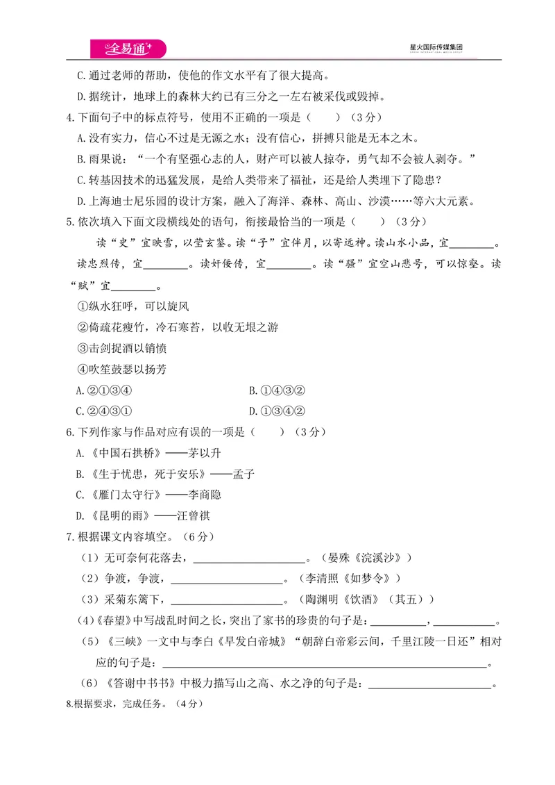 《全易通语文人教版八年级上期末测试卷_初中全科目同步习题+精品试卷（7-9年级）_25秋初中语文《同步习题+精品试卷》_初中语文试卷7-9年级上册(1)_《同步试题》_同步试题资源包（8A）》第2页预览