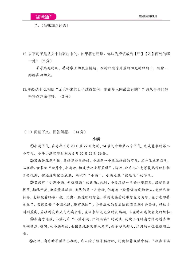 《全易通语文人教版八年级上期末测试卷_初中全科目同步习题+精品试卷（7-9年级）_25秋初中语文《同步习题+精品试卷》_初中语文试卷7-9年级上册(1)_《同步试题》_同步试题资源包（8A）》第5页预览