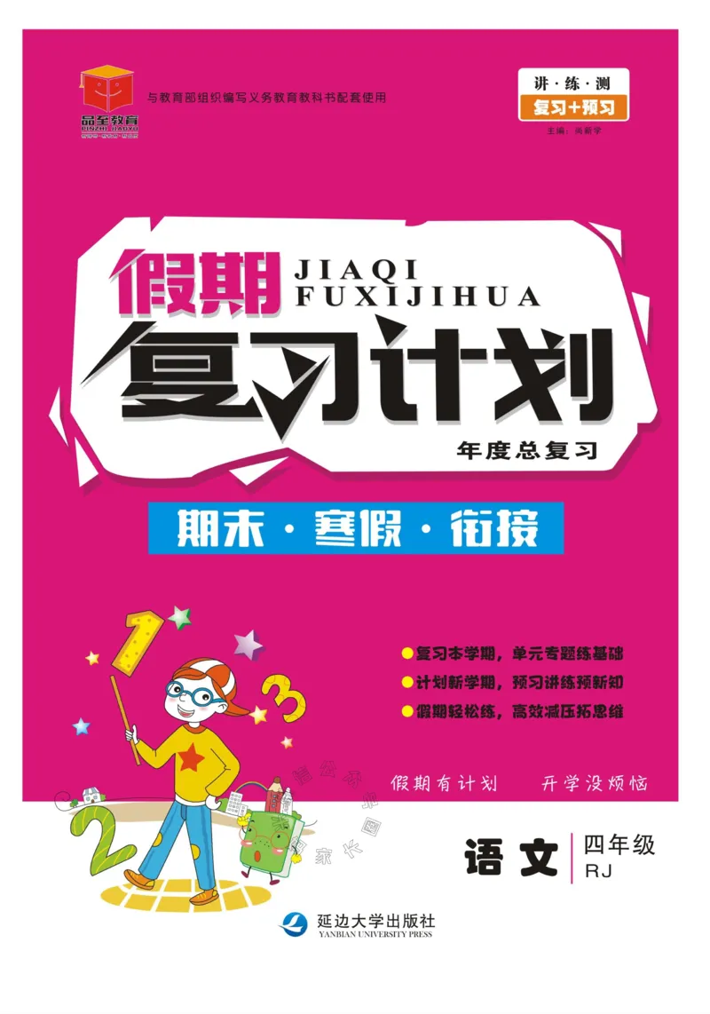 《001.语文寒假假期复习计划四年级样书（有答案）公众号米妈家长圈_小学1-6年级全科全套_1-6年级全科下册_四年级_其他补充资料_寒假衔接资料》第1页预览