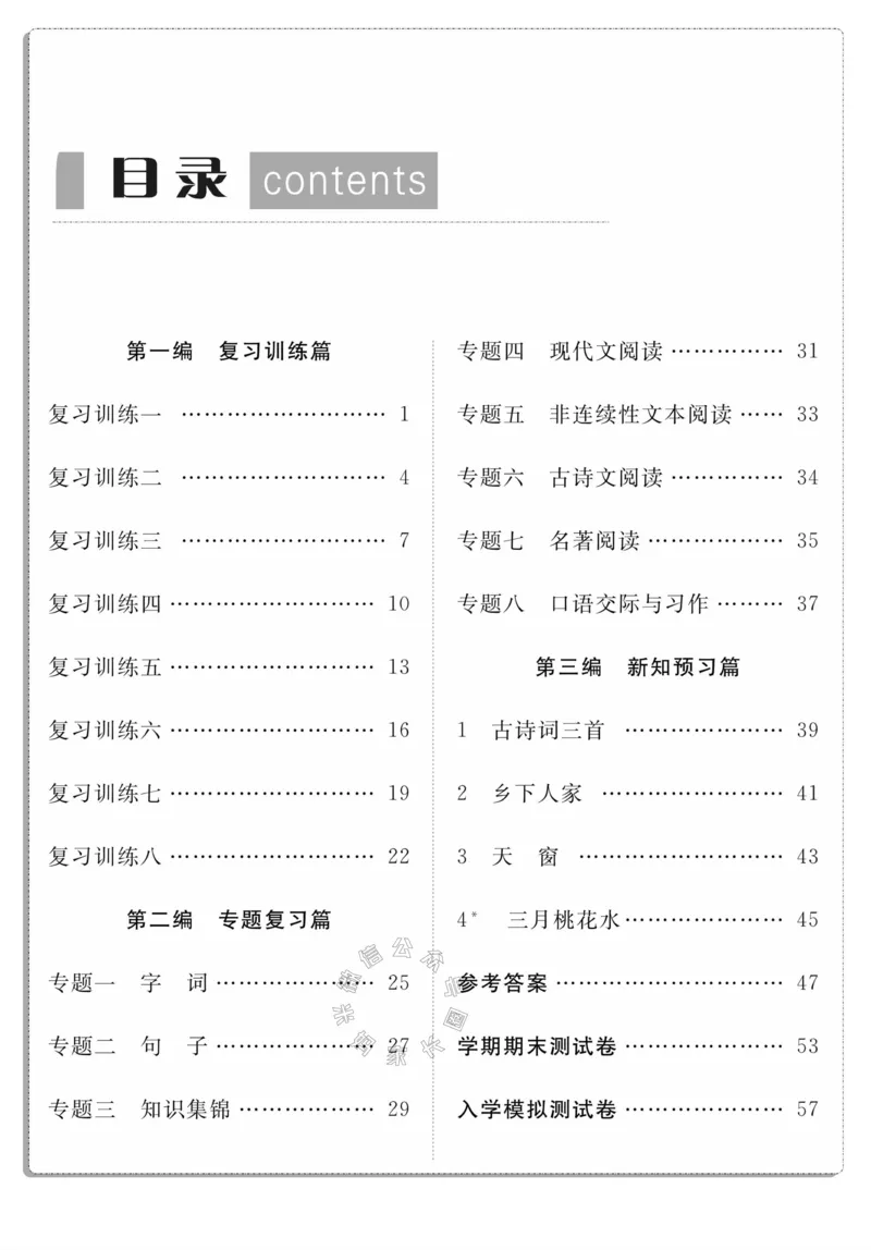 《001.语文寒假假期复习计划四年级样书（有答案）公众号米妈家长圈_小学1-6年级全科全套_1-6年级全科下册_四年级_其他补充资料_寒假衔接资料》第3页预览