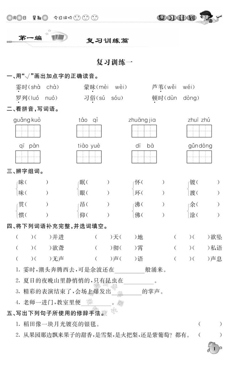 《001.语文寒假假期复习计划四年级样书（有答案）公众号米妈家长圈_小学1-6年级全科全套_1-6年级全科下册_四年级_其他补充资料_寒假衔接资料》第4页预览