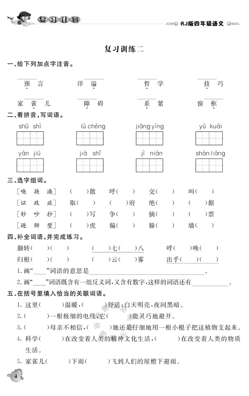 《001.语文寒假假期复习计划四年级样书（有答案）公众号米妈家长圈_小学1-6年级全科全套_1-6年级全科下册_四年级_其他补充资料_寒假衔接资料》第7页预览