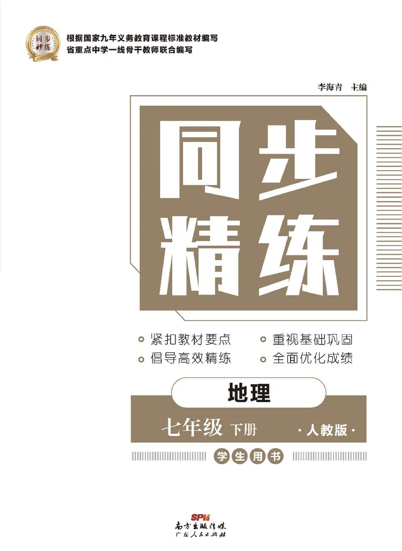 《同步精练七年级下册地理人教版_初中全科目同步习题+精品试卷（7-9年级）_25秋初中地理《同步习题+精品试卷》_《同步精练》》第1页预览