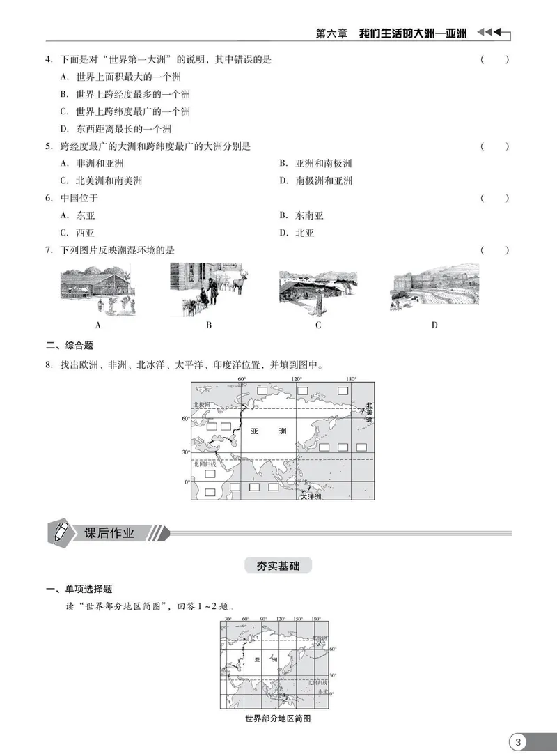 《同步精练七年级下册地理人教版_初中全科目同步习题+精品试卷（7-9年级）_25秋初中地理《同步习题+精品试卷》_《同步精练》》第8页预览