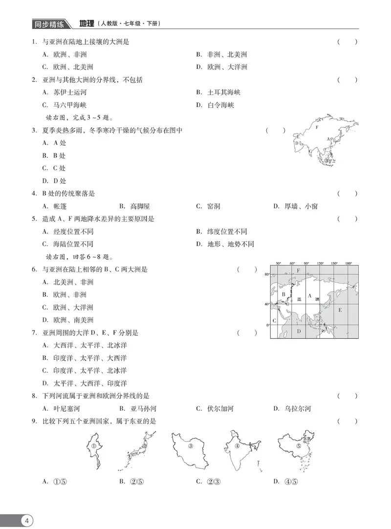 《同步精练七年级下册地理人教版_初中全科目同步习题+精品试卷（7-9年级）_25秋初中地理《同步习题+精品试卷》_《同步精练》》第9页预览