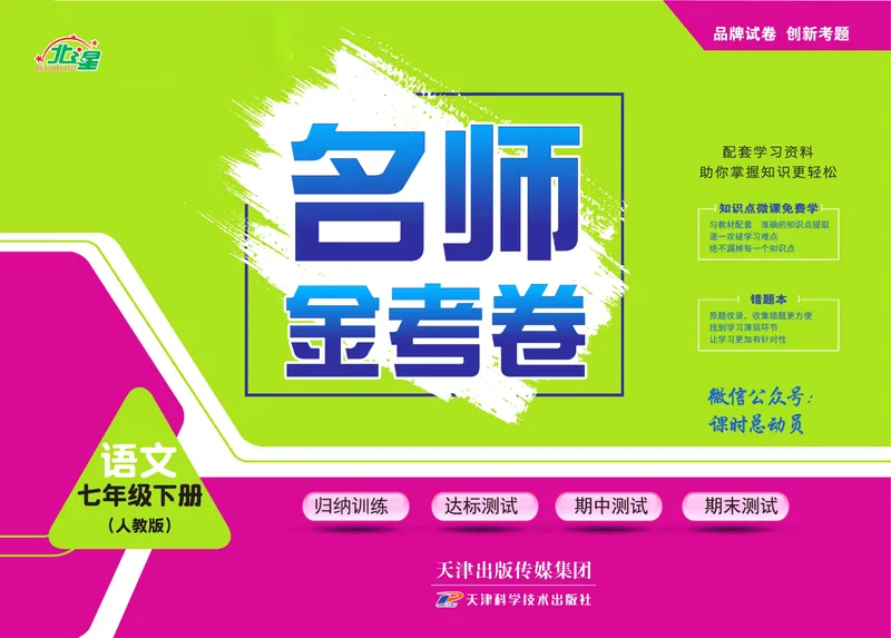 《名师金考卷七年级下册语文人教版_初中全科目同步习题+精品试卷（7-9年级）_25秋初中语文《同步习题+精品试卷》_初中语文试卷7-9年级下册(1)_《名师金考卷》》第1页预览