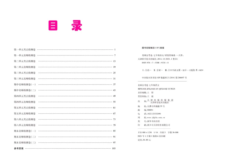 《名师金考卷七年级下册语文人教版_初中全科目同步习题+精品试卷（7-9年级）_25秋初中语文《同步习题+精品试卷》_初中语文试卷7-9年级下册(1)_《名师金考卷》》第2页预览