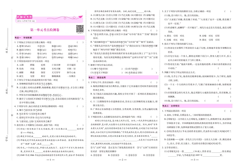 《名师金考卷七年级下册语文人教版_初中全科目同步习题+精品试卷（7-9年级）_25秋初中语文《同步习题+精品试卷》_初中语文试卷7-9年级下册(1)_《名师金考卷》》第3页预览
