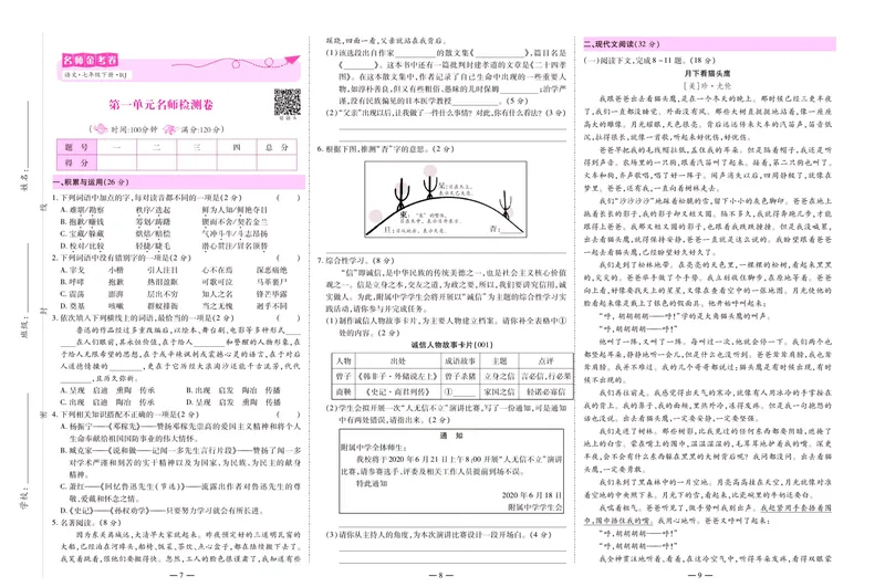 《名师金考卷七年级下册语文人教版_初中全科目同步习题+精品试卷（7-9年级）_25秋初中语文《同步习题+精品试卷》_初中语文试卷7-9年级下册(1)_《名师金考卷》》第5页预览