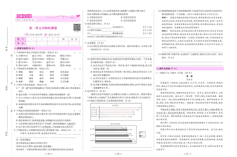 《名师金考卷七年级下册语文人教版_初中全科目同步习题+精品试卷（7-9年级）_25秋初中语文《同步习题+精品试卷》_初中语文试卷7-9年级下册(1)_《名师金考卷》》第9页预览