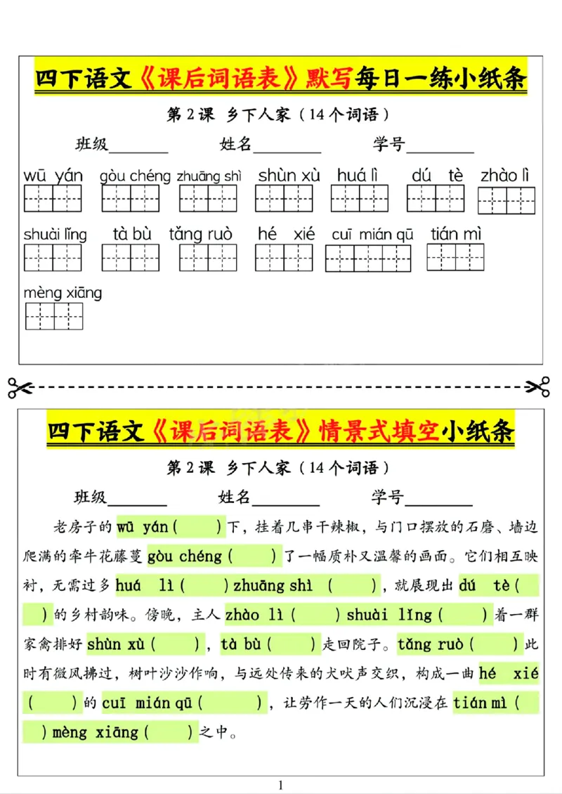 《四年级（下）语文课后词语表默写及情景式填空1_赠送2026小学1-6年级资料合集(按需自取)_四年级》第1页预览