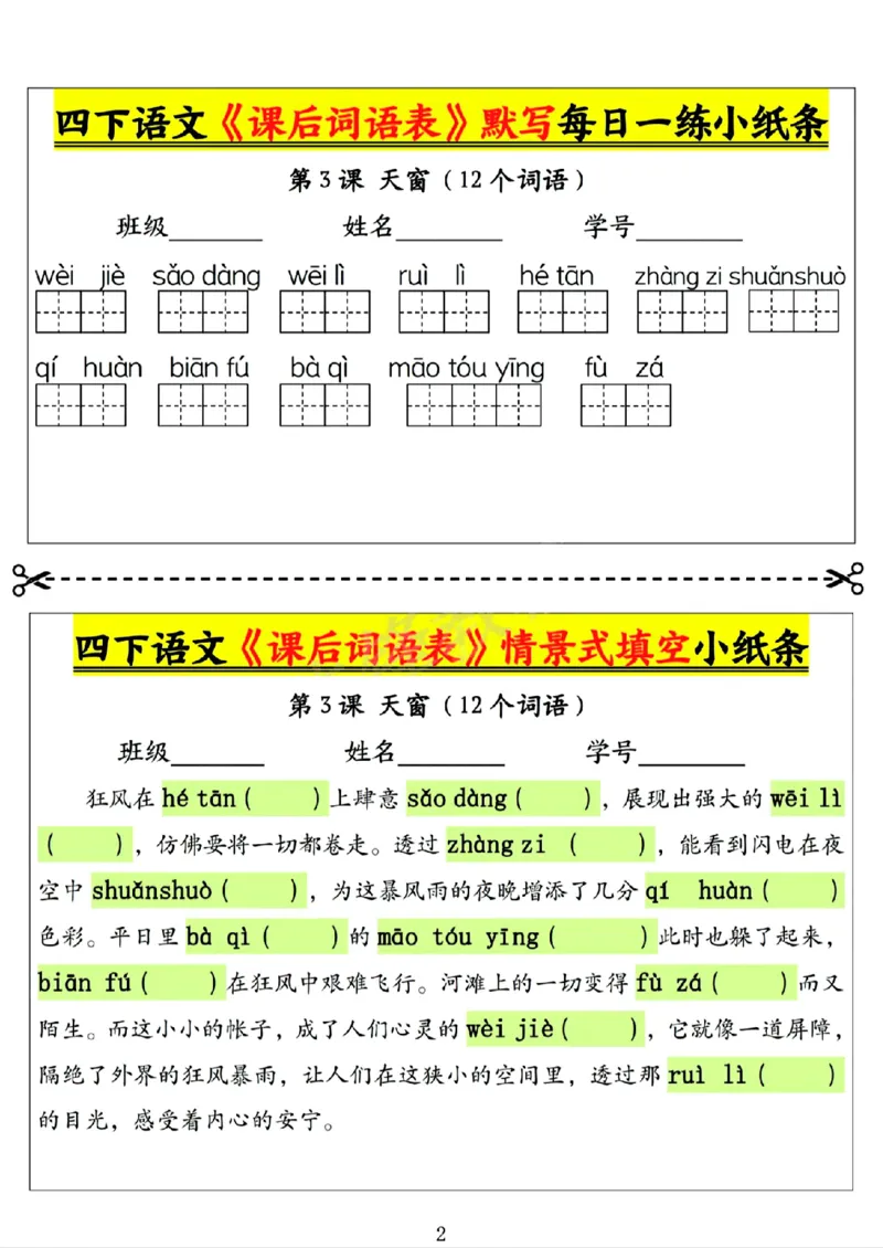《四年级（下）语文课后词语表默写及情景式填空1_赠送2026小学1-6年级资料合集(按需自取)_四年级》第2页预览