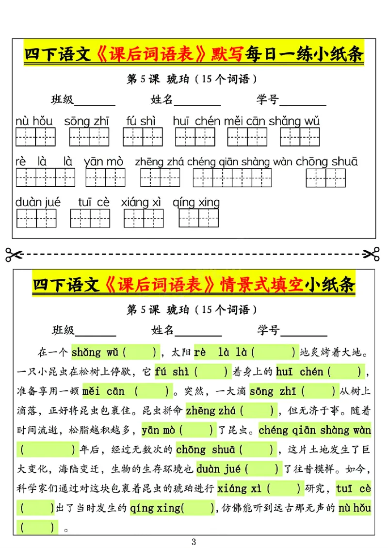 《四年级（下）语文课后词语表默写及情景式填空1_赠送2026小学1-6年级资料合集(按需自取)_四年级》第3页预览