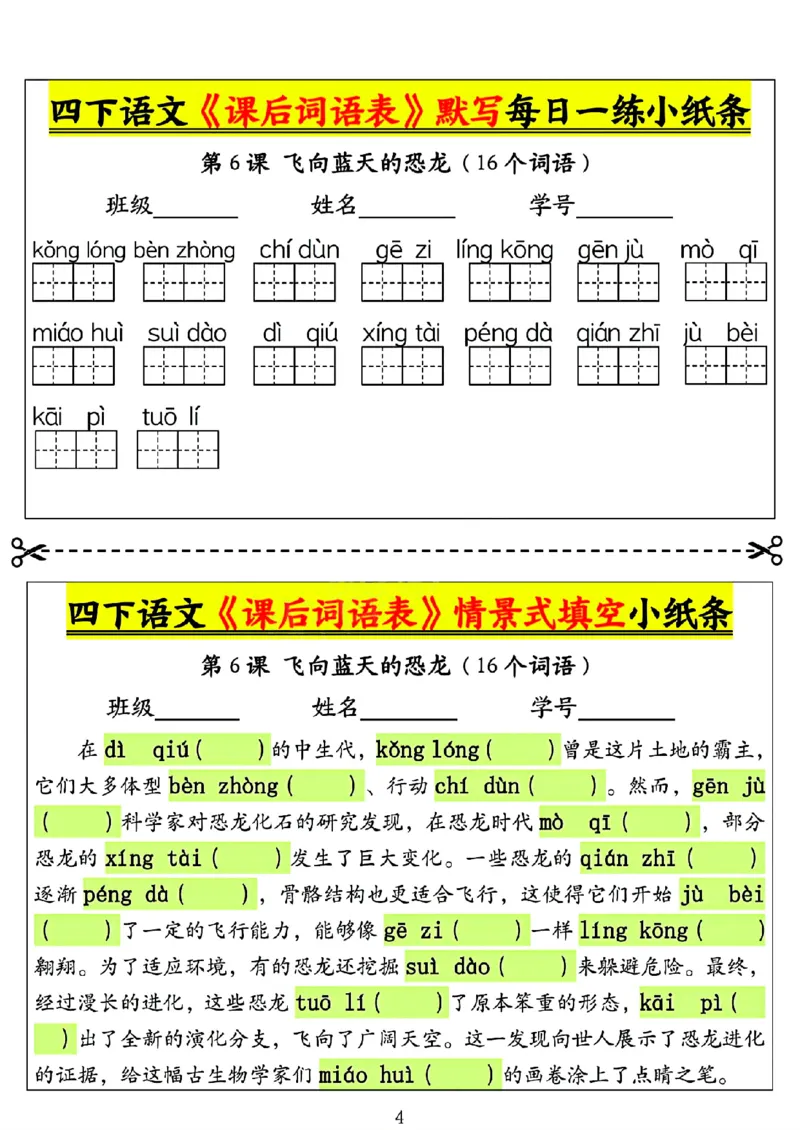 《四年级（下）语文课后词语表默写及情景式填空1_赠送2026小学1-6年级资料合集(按需自取)_四年级》第4页预览