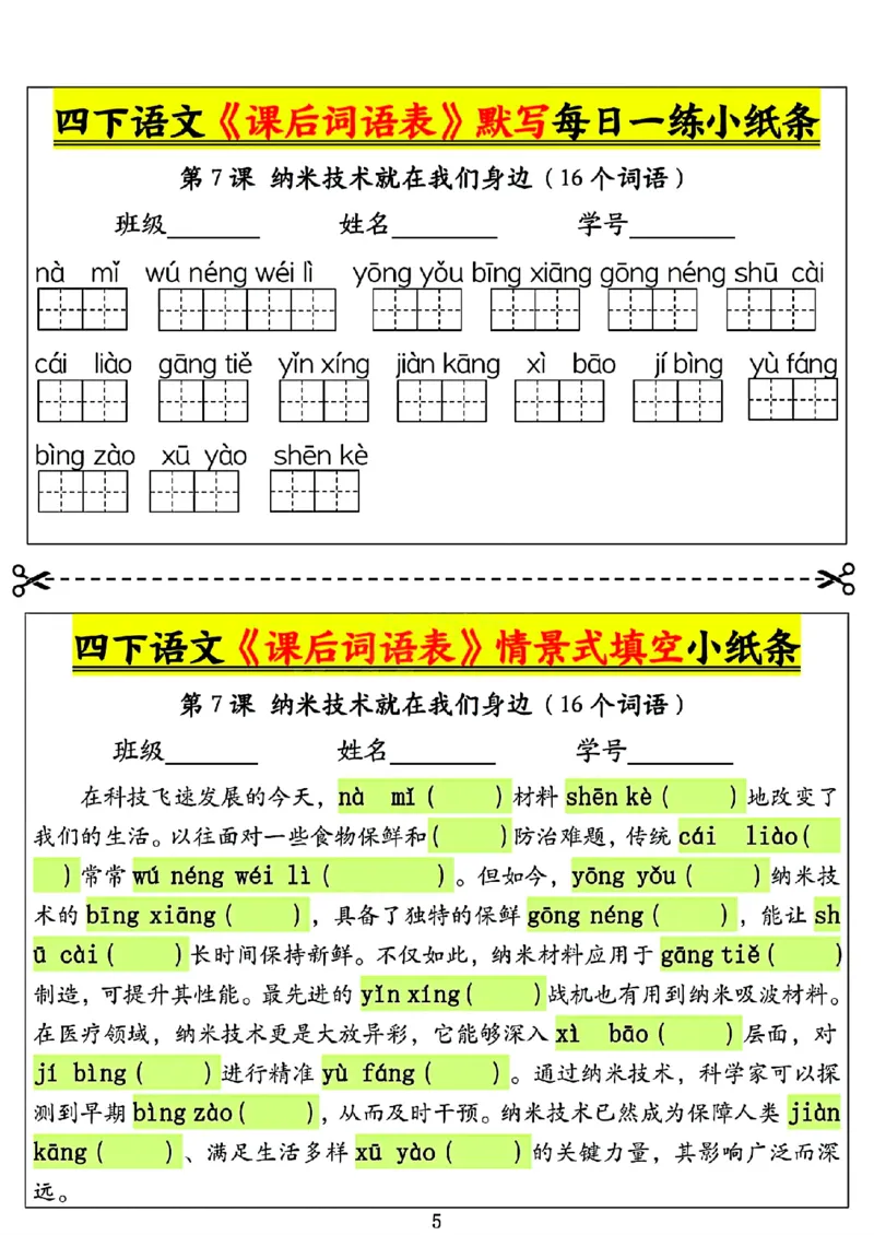 《四年级（下）语文课后词语表默写及情景式填空1_赠送2026小学1-6年级资料合集(按需自取)_四年级》第5页预览