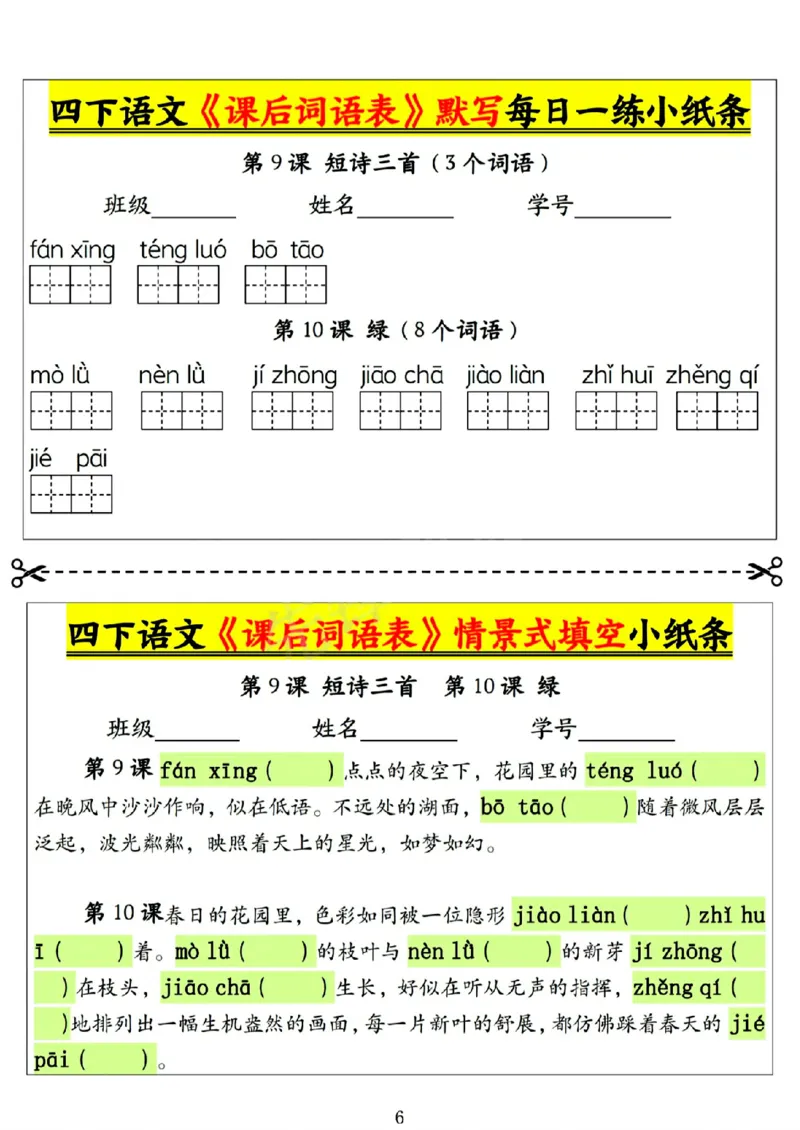 《四年级（下）语文课后词语表默写及情景式填空1_赠送2026小学1-6年级资料合集(按需自取)_四年级》第6页预览