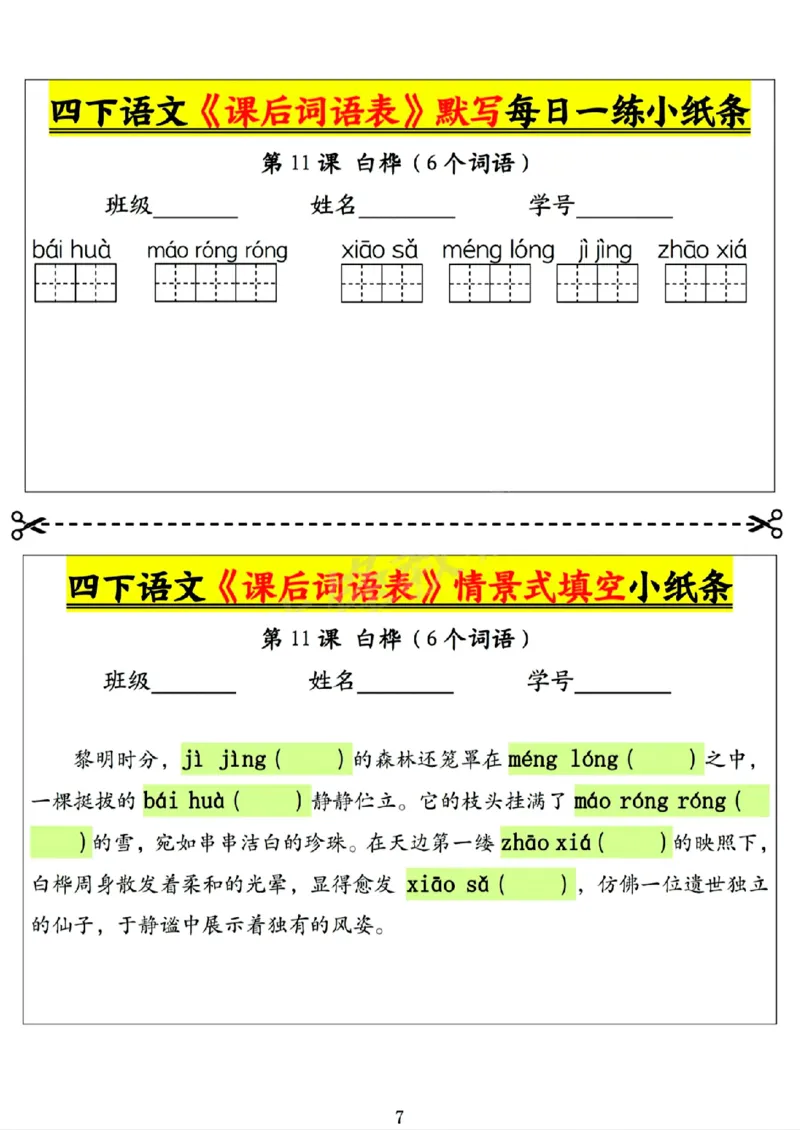《四年级（下）语文课后词语表默写及情景式填空1_赠送2026小学1-6年级资料合集(按需自取)_四年级》第7页预览