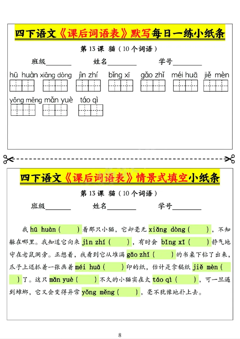 《四年级（下）语文课后词语表默写及情景式填空1_赠送2026小学1-6年级资料合集(按需自取)_四年级》第8页预览