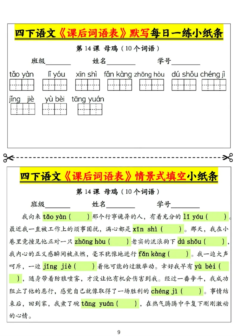 《四年级（下）语文课后词语表默写及情景式填空1_赠送2026小学1-6年级资料合集(按需自取)_四年级》第9页预览
