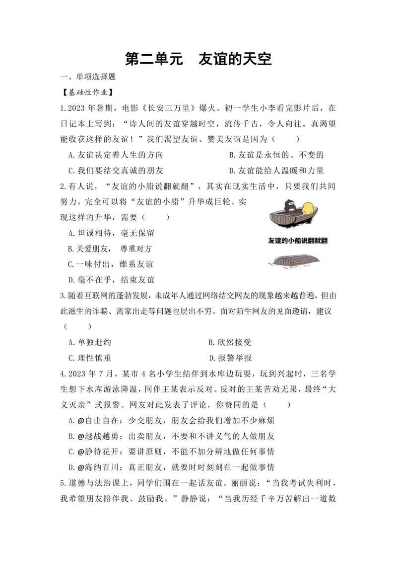 《初中道德与法治七年级上册第2单元作业友谊的天空单元作业_0作业_初中全科目同步习题+精品试卷（7-9年级）_25秋初中道法《同步习题+精品试卷》_初中道法7-9年级上册试卷(1)_七年级》第1页预览