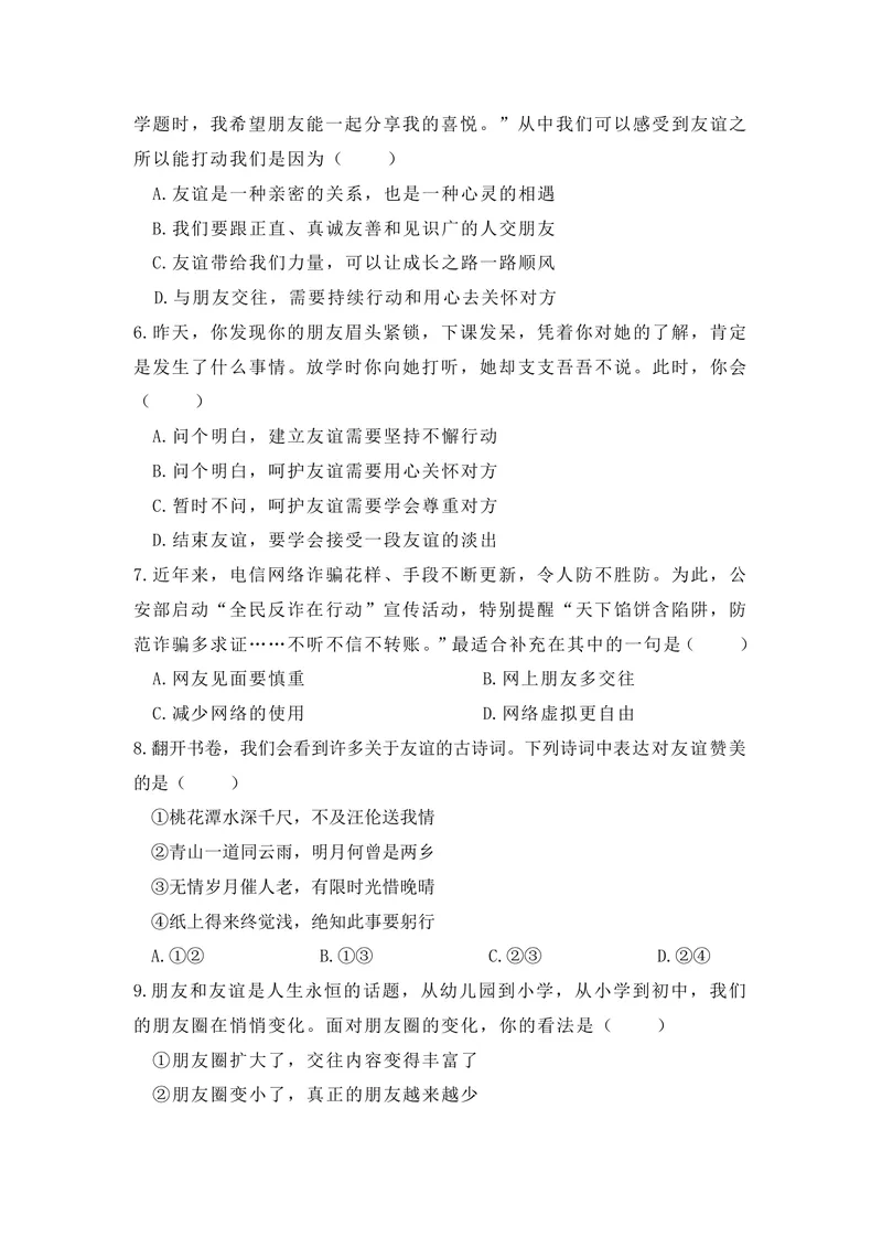 《初中道德与法治七年级上册第2单元作业友谊的天空单元作业_0作业_初中全科目同步习题+精品试卷（7-9年级）_25秋初中道法《同步习题+精品试卷》_初中道法7-9年级上册试卷(1)_七年级》第2页预览