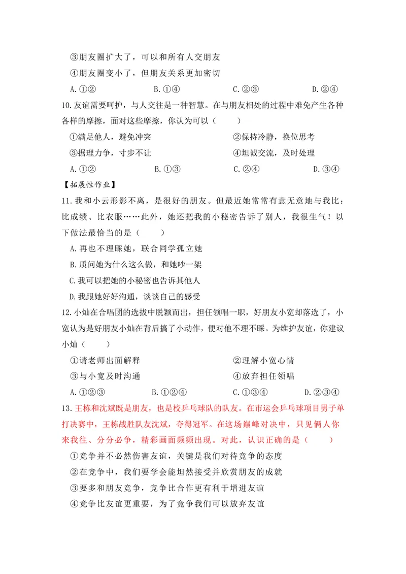 《初中道德与法治七年级上册第2单元作业友谊的天空单元作业_0作业_初中全科目同步习题+精品试卷（7-9年级）_25秋初中道法《同步习题+精品试卷》_初中道法7-9年级上册试卷(1)_七年级》第3页预览