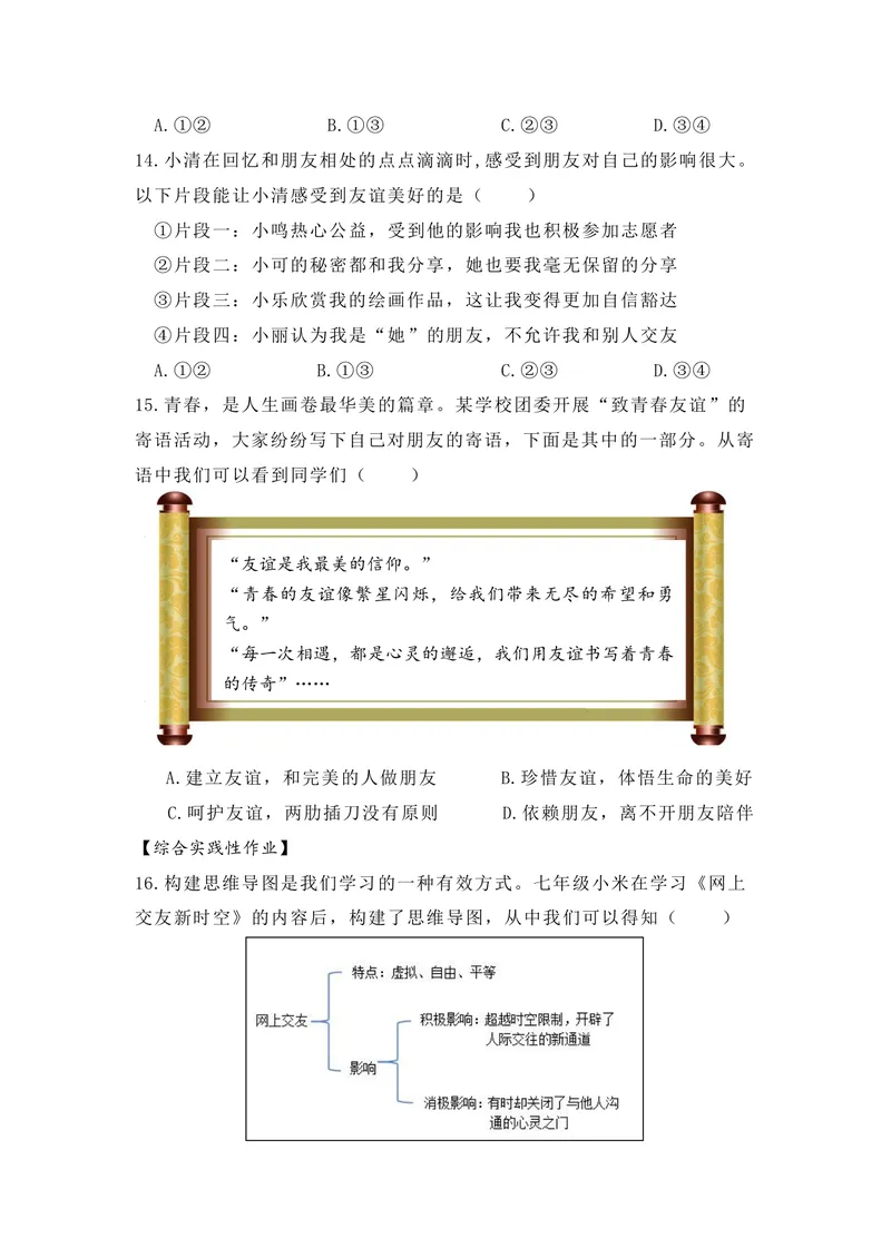 《初中道德与法治七年级上册第2单元作业友谊的天空单元作业_0作业_初中全科目同步习题+精品试卷（7-9年级）_25秋初中道法《同步习题+精品试卷》_初中道法7-9年级上册试卷(1)_七年级》第4页预览