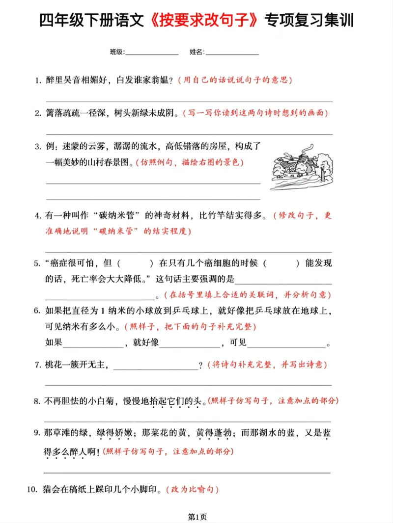 《四年级（下）语文按要求改句子专项集训_赠送2026小学1-6年级资料合集(按需自取)_四年级》第1页预览