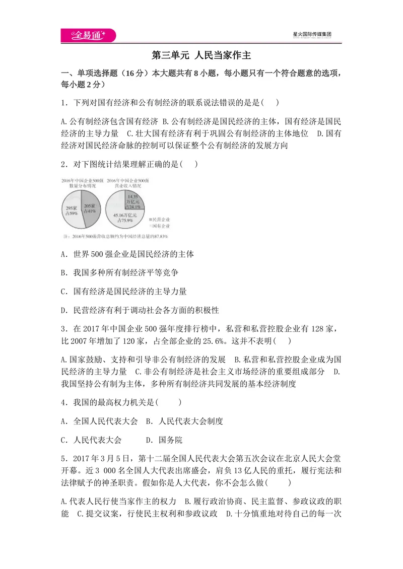 《全易通道德与法治人教版八年级下第三单元测试题_初中全科目同步习题+精品试卷（7-9年级）_25秋初中道法《同步习题+精品试卷》_初中道法7-9年级下册试卷(1)_《同步试题》》第1页预览