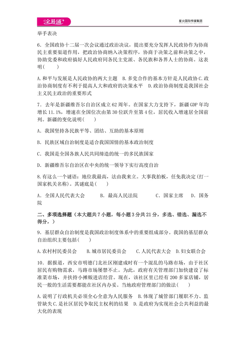 《全易通道德与法治人教版八年级下第三单元测试题_初中全科目同步习题+精品试卷（7-9年级）_25秋初中道法《同步习题+精品试卷》_初中道法7-9年级下册试卷(1)_《同步试题》》第2页预览