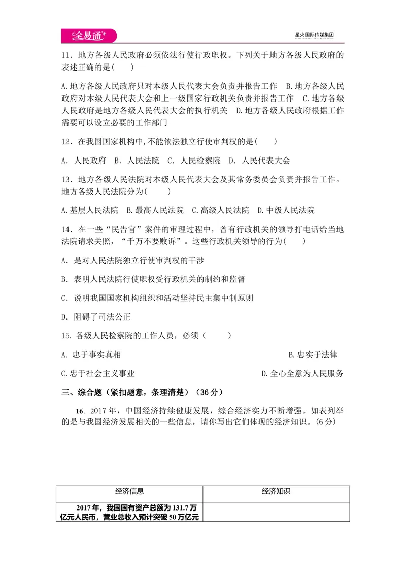 《全易通道德与法治人教版八年级下第三单元测试题_初中全科目同步习题+精品试卷（7-9年级）_25秋初中道法《同步习题+精品试卷》_初中道法7-9年级下册试卷(1)_《同步试题》》第3页预览