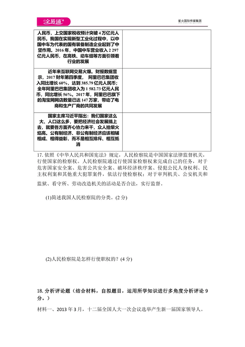 《全易通道德与法治人教版八年级下第三单元测试题_初中全科目同步习题+精品试卷（7-9年级）_25秋初中道法《同步习题+精品试卷》_初中道法7-9年级下册试卷(1)_《同步试题》》第4页预览