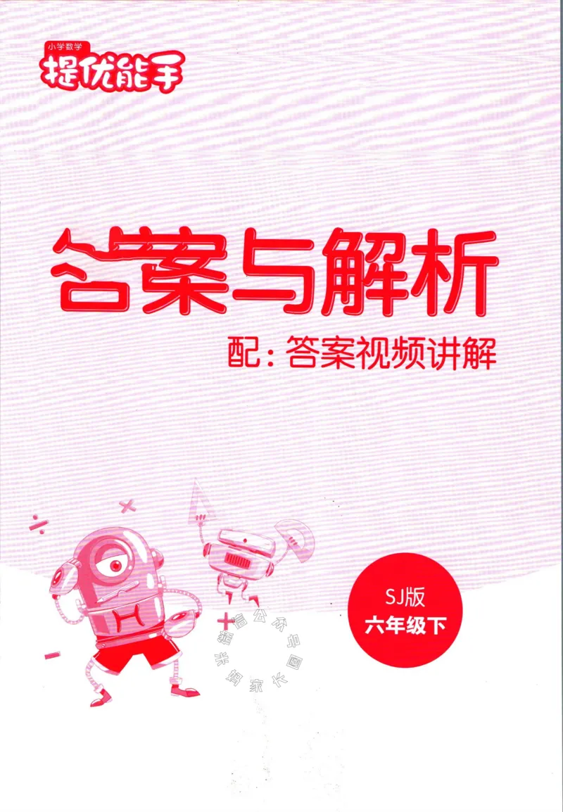 《002.24春苏教版数学提优能手六年级下册答案_小学1-6年级全科全套_1-6年级全科下册_六年级_其他补充资料_数学苏教版资料》第1页预览
