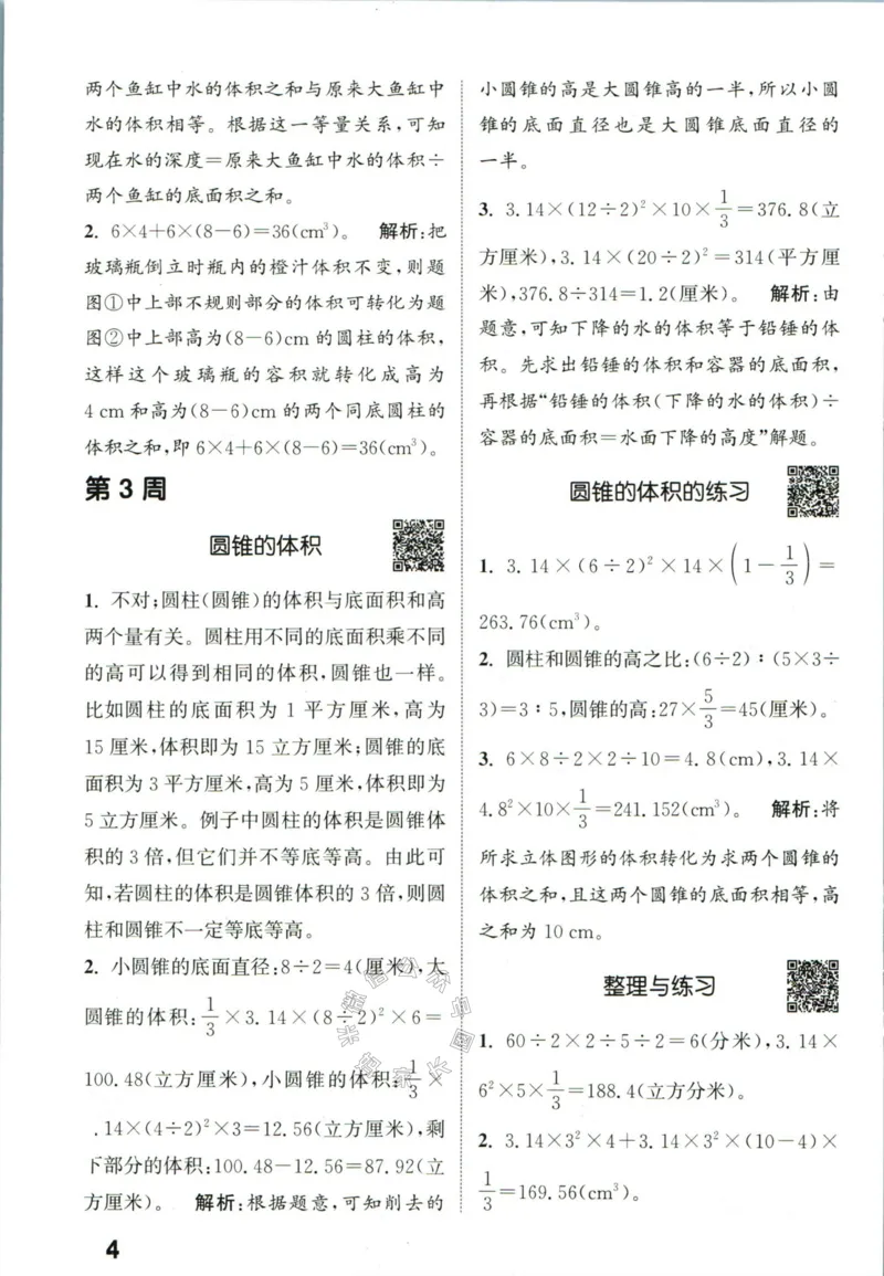 《002.24春苏教版数学提优能手六年级下册答案_小学1-6年级全科全套_1-6年级全科下册_六年级_其他补充资料_数学苏教版资料》第5页预览