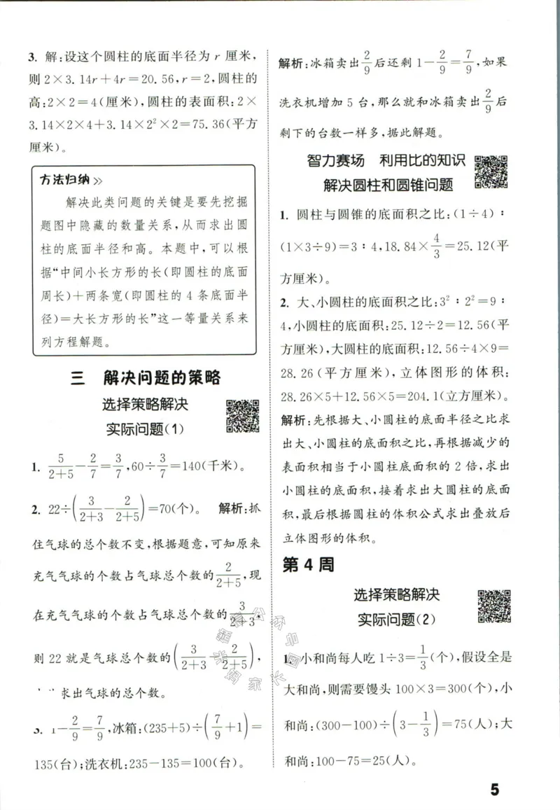 《002.24春苏教版数学提优能手六年级下册答案_小学1-6年级全科全套_1-6年级全科下册_六年级_其他补充资料_数学苏教版资料》第6页预览