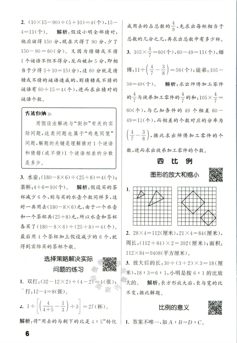 《002.24春苏教版数学提优能手六年级下册答案_小学1-6年级全科全套_1-6年级全科下册_六年级_其他补充资料_数学苏教版资料》第7页预览
