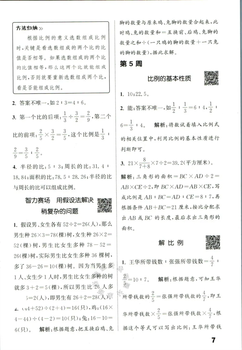 《002.24春苏教版数学提优能手六年级下册答案_小学1-6年级全科全套_1-6年级全科下册_六年级_其他补充资料_数学苏教版资料》第8页预览