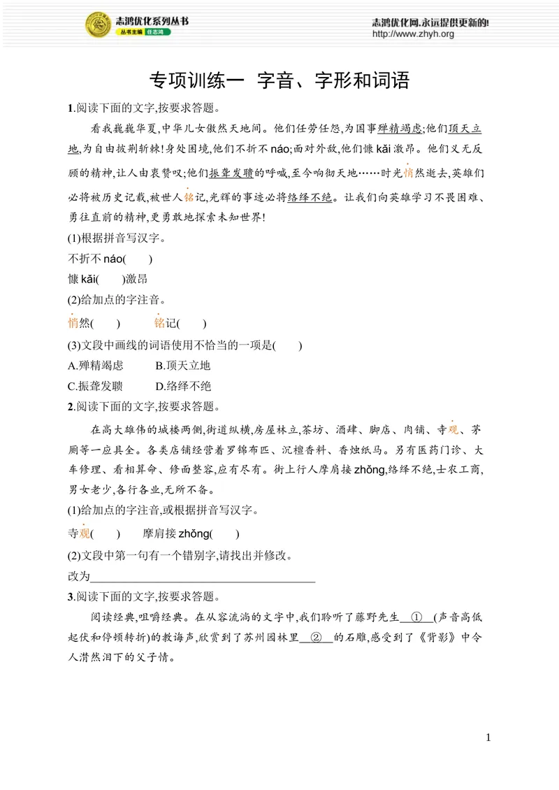 《专项训练一　字音、字形和词语_初中全科目同步习题+精品试卷（7-9年级）_25秋初中语文《同步习题+精品试卷》_初中语文试卷7-9年级上册_《优化设计同步习题》2025秋_8年级上册（2025秋）》第1页预览
