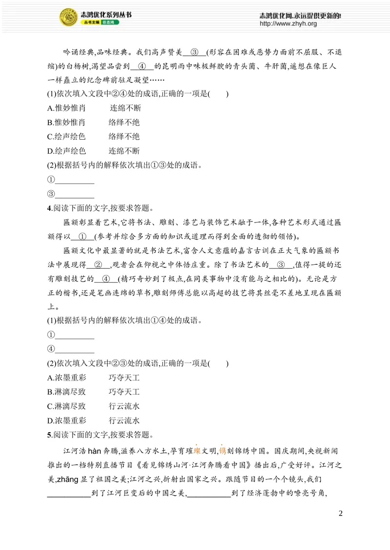 《专项训练一　字音、字形和词语_初中全科目同步习题+精品试卷（7-9年级）_25秋初中语文《同步习题+精品试卷》_初中语文试卷7-9年级上册_《优化设计同步习题》2025秋_8年级上册（2025秋）》第2页预览