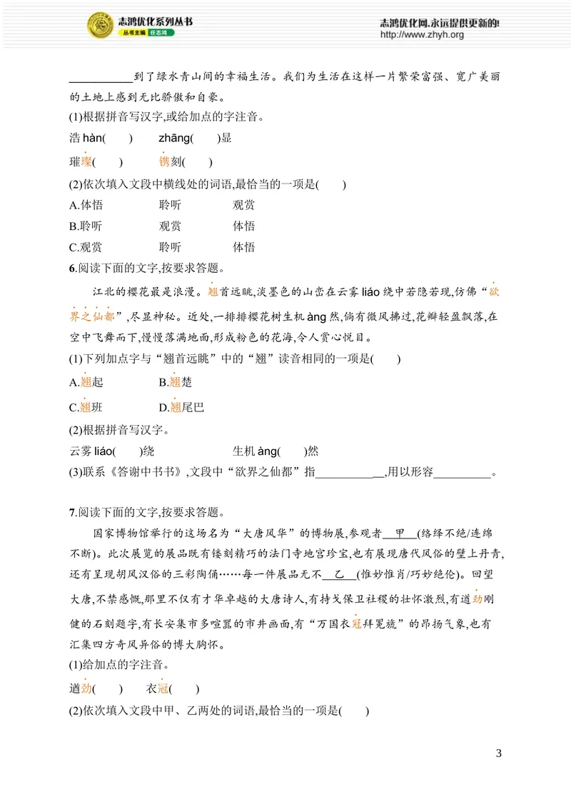 《专项训练一　字音、字形和词语_初中全科目同步习题+精品试卷（7-9年级）_25秋初中语文《同步习题+精品试卷》_初中语文试卷7-9年级上册_《优化设计同步习题》2025秋_8年级上册（2025秋）》第3页预览