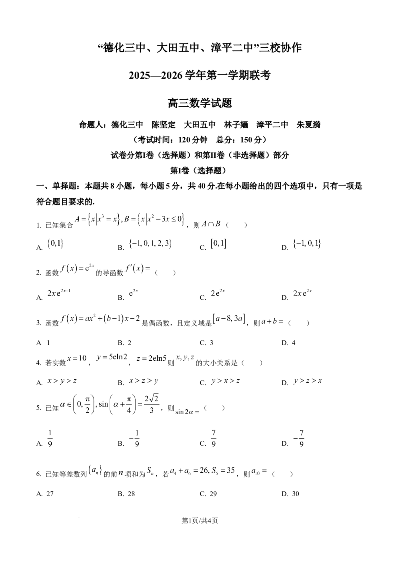 《福建省龙岩市三校协作2025-2026学年高三上学期12月联考数学试题（原卷版）_2026年高三《月考+期中考+阶段性检测真题合集》全国各省全科无水印》第1页预览