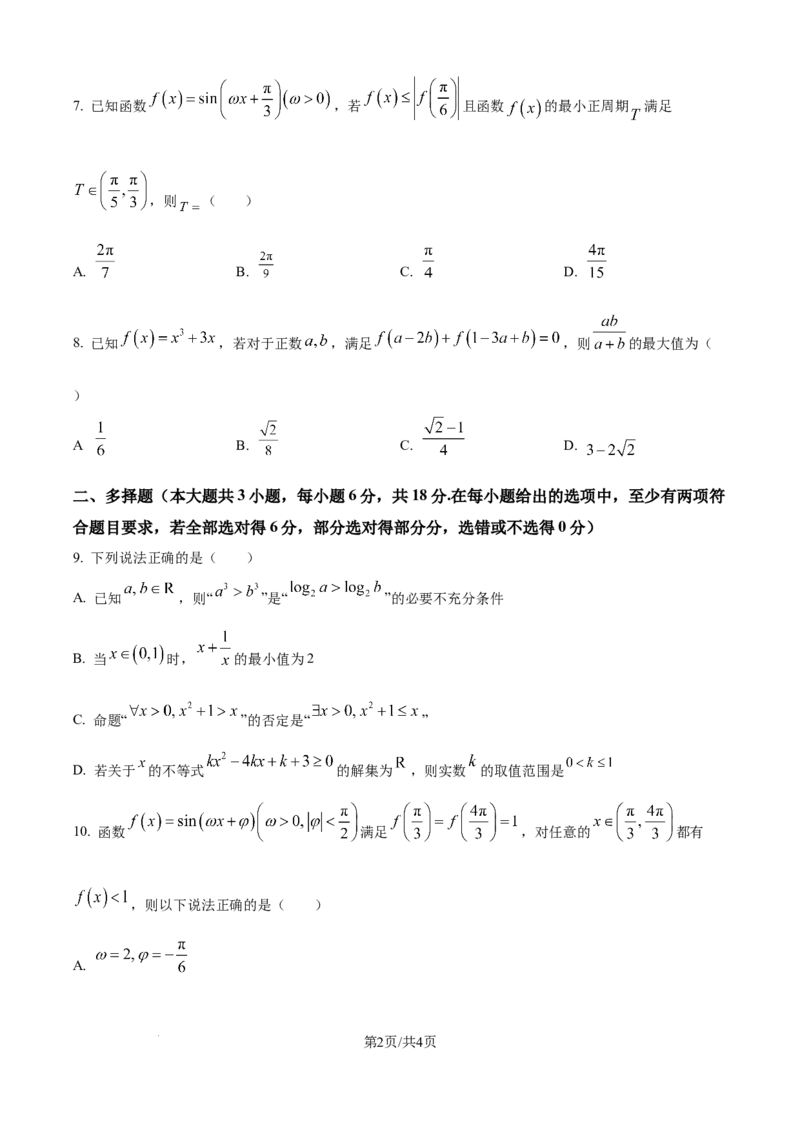 《福建省龙岩市三校协作2025-2026学年高三上学期12月联考数学试题（原卷版）_2026年高三《月考+期中考+阶段性检测真题合集》全国各省全科无水印》第2页预览