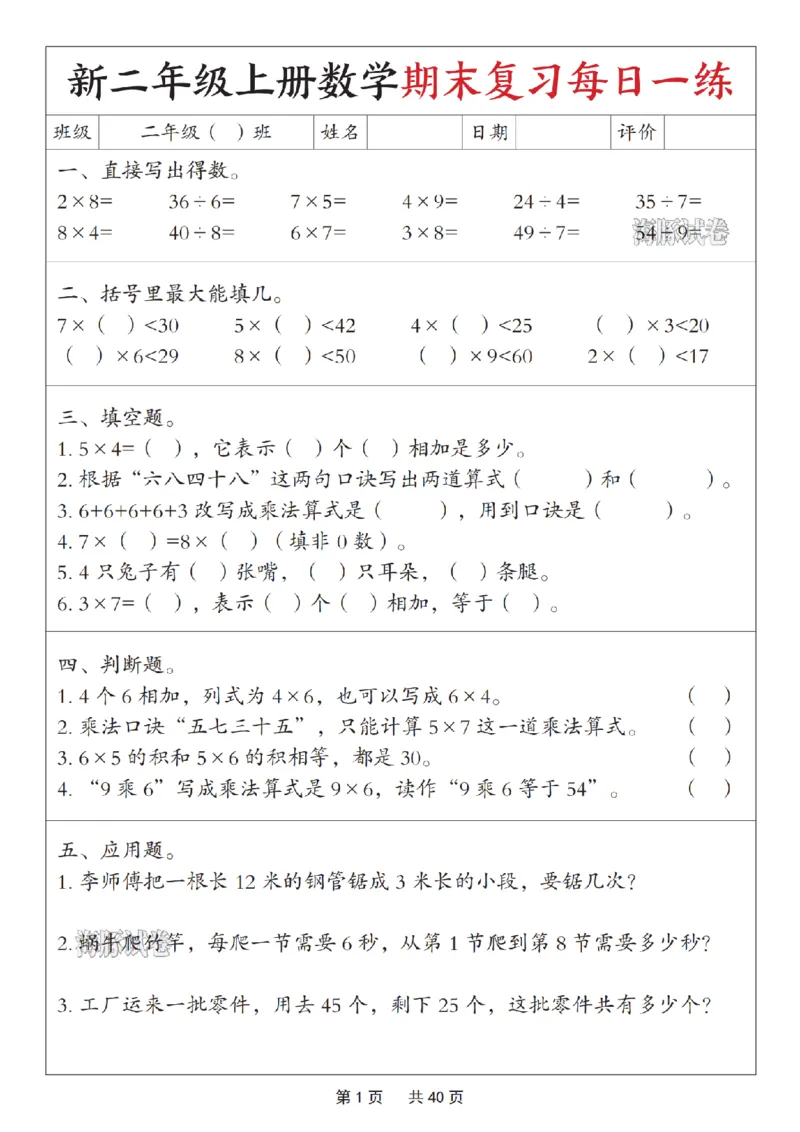 《海豚试卷二年级（上）数学期末复习每日一练_赠送2026小学1-6年级资料合集(按需自取)_二年级_海豚试卷二年级（上）数学期末复习每日一练》第1页预览