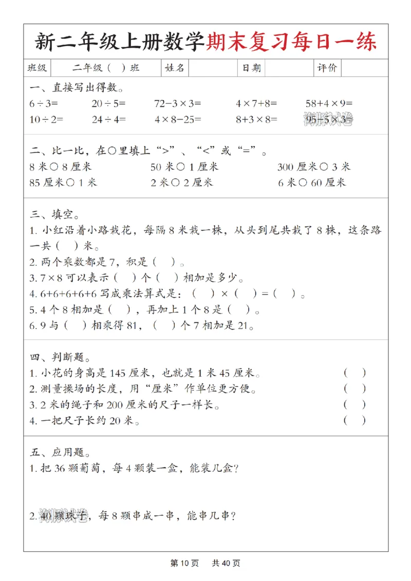 《海豚试卷二年级（上）数学期末复习每日一练_赠送2026小学1-6年级资料合集(按需自取)_二年级_海豚试卷二年级（上）数学期末复习每日一练》第10页预览