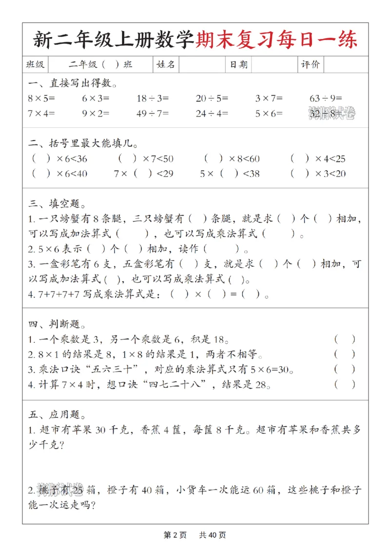 《海豚试卷二年级（上）数学期末复习每日一练_赠送2026小学1-6年级资料合集(按需自取)_二年级_海豚试卷二年级（上）数学期末复习每日一练》第2页预览