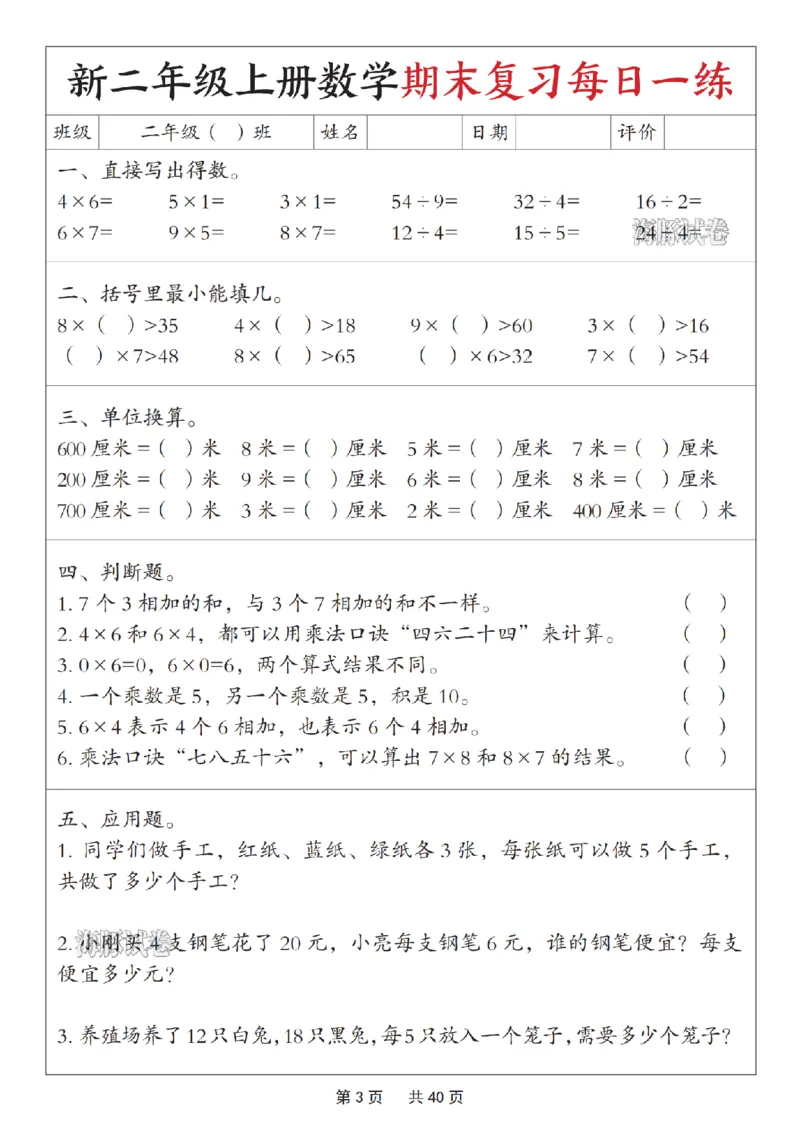 《海豚试卷二年级（上）数学期末复习每日一练_赠送2026小学1-6年级资料合集(按需自取)_二年级_海豚试卷二年级（上）数学期末复习每日一练》第3页预览
