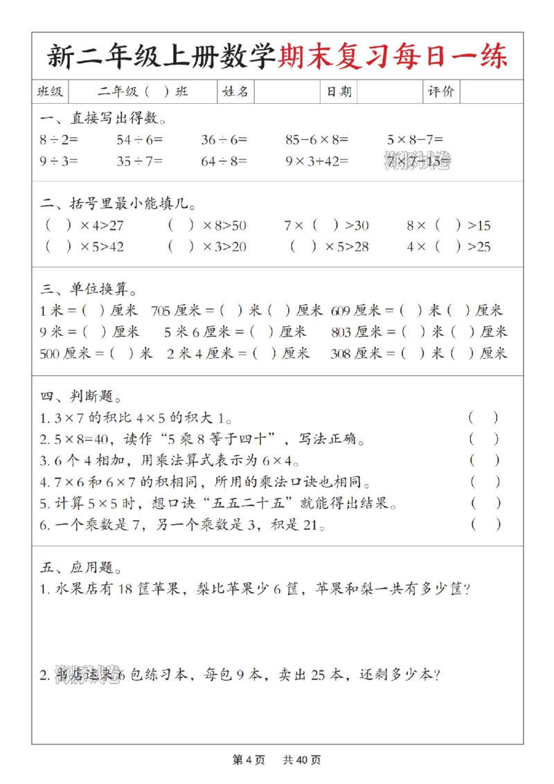 《海豚试卷二年级（上）数学期末复习每日一练_赠送2026小学1-6年级资料合集(按需自取)_二年级_海豚试卷二年级（上）数学期末复习每日一练》第4页预览